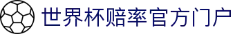 世界杯赔率-官方登录与投注指南|World Cup